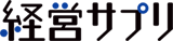 経営サプリ